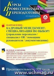 Профессиональная переподготовка по программе "Кадровый менеджмент: специализация по выбору* (управление персоналом / специалист ОК / помощник руководителя / — интернет-магазин УчМаг