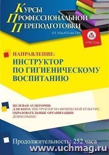 Профессиональная переподготовка по программе "Инструктор по гигиеническому воспитанию" (252 ч.) аванс с началом обучения в сентябре — интернет-магазин УчМаг