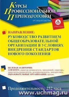 Профессиональная переподготовка по программе "Руководство развитием общеобразовательной организации в условиях внедрения стандартов нового поколения" (252 ч.) — интернет-магазин УчМаг