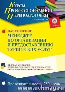 Профессиональная переподготовка по программе "Менеджер по организации и предоставлению туристских услуг" (280 ч.) аванс с началом обучения в декабре — интернет-магазин УчМаг