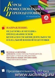 Профессиональная переподготовка по программе "Педагогика и методика преподавания основ безопасности жизнедеятельности и начальной военной подготовки" (252 ч.) с началом обучения в мае