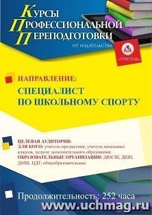 Профессиональная переподготовка по программе "Специалист по школьному спорту" (252 ч.) аванс с началом обучения в феврале — интернет-магазин УчМаг