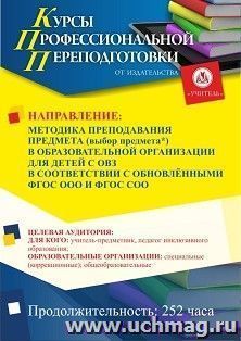 Профессиональная переподготовка по программе "Методика преподавания предмета (выбор предмета*) в образовательной организации для детей с ОВЗ в соответствии с — интернет-магазин УчМаг