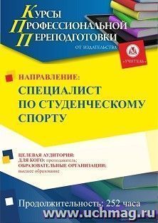 Профессиональная переподготовка по программе "Специалист по студенческому спорту" (252 ч.) с началом обучения в марте