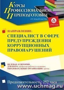 Профессиональная переподготовка по программе "Специалист в сфере предупреждения коррупционных правонарушений" (252 ч.) с началом обучения в июле — интернет-магазин УчМаг