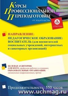 Профессиональная переподготовка по программе "Педагогическое образование: воспитатель (для воспитателей социальных учреждений, интернатных и санаторных — интернет-магазин УчМаг
