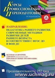 Профессиональная переподготовка по программе "Педагогика раннего развития. Современные методики развития детей раннего возраста в соответствии с ФГОС ДО и ФОП — интернет-магазин УчМаг