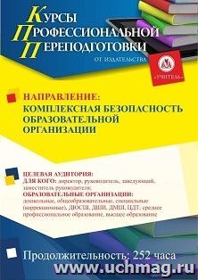 Профессиональная переподготовка по программе "Комплексная безопасность образовательной организации" (252 ч.) первый этап — интернет-магазин УчМаг