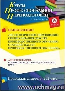 Профессиональная переподготовка по программе "Педагогическое образование: специализация (мастер производственного обучения/старший мастер производственного — интернет-магазин УчМаг