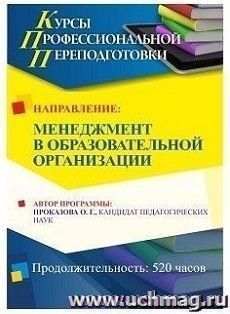 Профессиональная переподготовка по программе "Менеджмент в образовательной организации" (520 часов) с началом обучения в январе — интернет-магазин УчМаг