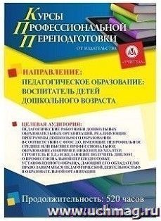 Профессиональная переподготовка по программе "Педагогическое образование: воспитатель детей дошкольного возраста" (520 часов)