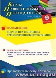 Профессиональная переподготовка по программе "Педагогика и методика преподавания обществознания" (520 ч.) аванс