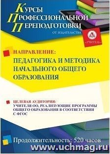 Профессиональная переподготовка по программе "Педагогика и методика начального образования" (520 ч.) аванс с началом обучения в декабре — интернет-магазин УчМаг