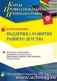 Профессиональная переподготовка по программе "Поддержка развития раннего детства" (252 часа) — интернет-магазин УчМаг