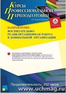 Профессиональная переподготовка по программе «Воспитательно-реабилитационная работа в дошкольной  организации» (252 ч.) аванс