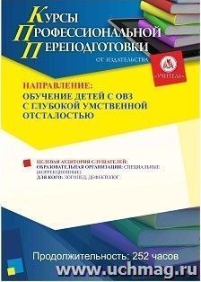 Профессиональная переподготовка по программе «Обучение детей с ОВЗ с глубокой умственной отсталостью» (252 ч.) окочательный платеж