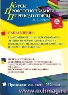 Профессиональная переподготовка по программе "Реализация ФГОС ДО: использование лучших образовательных практик в контексте методологии психологии и педагогики развития" (252 ч.) аванс с началом обучения в августе