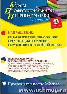 Профессиональная переподготовка по программе "Педагогическое образование: организация получения образования в семейной форме" (252 ч.) аванс — интернет-магазин УчМаг