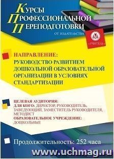 Профессиональная переподготовка по программе "Руководство развитием дошкольной образовательной организации в условиях стандартизации" (252 ч.) первый этап