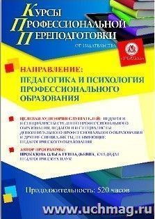 Поэтапная оплата профессиональной переподготовки по программе "Педагогика и психология профессионального образования" (520 часов (окончательный платеж)) — интернет-магазин УчМаг