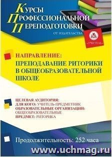 Профессиональная переподготовка по программе "Преподавание риторики в общеобразовательной школе" (252 ч.) с началом обучения в феврале — интернет-магазин УчМаг