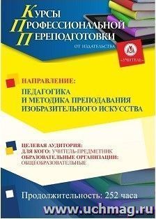 Профессиональная переподготовка по программе "Педагогика и методика преподавания изобразительного искусства" (252 ч.) льготный