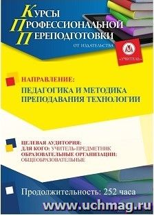 Профессиональная переподготовка по программе "Педагогика и методика преподавания технологии" (252 ч.) второй этап — интернет-магазин УчМаг