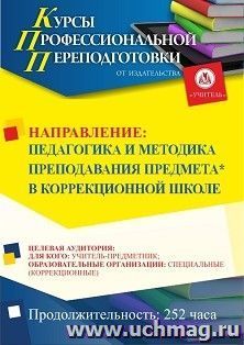 Профессиональная переподготовка по программе "Педагогика и методика преподавания предмета* в коррекционной школе" (252 ч.) третий этап