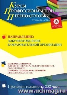 Профессиональная переподготовка по программе "Документоведение в образовательной организации" (252 ч.) аванс с началом обучения в декабре — интернет-магазин УчМаг