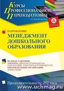 Профессиональная переподготовка по программе "Менеджмент дошкольного образования" (252 ч.)