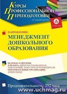 Профессиональная переподготовка по программе "Менеджмент дошкольного образования" (252 ч.) аванс с началом обучения в декабре — интернет-магазин УчМаг