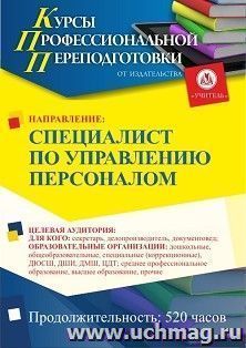 Профессиональная переподготовка по программе "Специалист по управлению персоналом" (520 ч.) второй диплом — интернет-магазин УчМаг