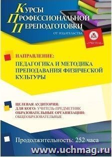Профессиональная переподготовка по программе "Педагогика и методика преподавания физической культуры" (252 ч.) аванс с началом обучения в июле — интернет-магазин УчМаг
