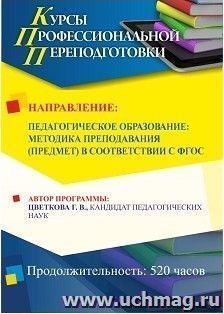 Поэтапная оплата профессиональной переподготовки по программе "Педагогическое образование: методика преподавания (предмет) в соответствии с ФГОС" (520 часов — интернет-магазин УчМаг