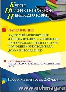 Профессиональная переподготовка по программе "Кадровый менеджмент: специализация по выбору: управление персоналом / специалист ОК / помощник руководителя / — интернет-магазин УчМаг