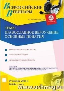 Оформление сертификата участника вебинара 09.11.2016 "Православное вероучение: основные понятия" (объем 2 ч.) — интернет-магазин УчМаг