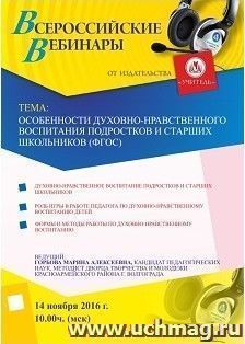 Оформление сертификата участника вебинара 14.11.2016 "Особенности духовно-нравственного воспитания подростков и старших школьников (ФГОС)" (объем 4 ч.) — интернет-магазин УчМаг