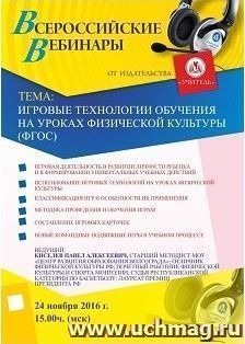 Оформление сертификата участника вебинара 24.11.2016 "Игровые технологии обучения на уроках физической культуры (ФГОС)" (объем 2 ч.) — интернет-магазин УчМаг