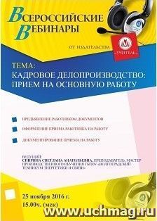 Оформление сертификата участника вебинара 25.11.2016 "Кадровое делопроизводство: прием на основную работу" (объем 2 ч.) — интернет-магазин УчМаг