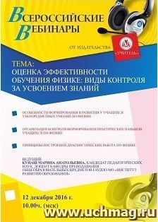 Оформление сертификата участника вебинара 12.12.2016 "Оценка эффективности обучения физике: виды контроля за усвоением знаний" (объем 4 ч.) — интернет-магазин УчМаг