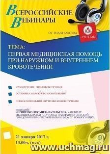 Оформление сертификата участника вебинара 21.01.2017 "Первая медицинская помощь при наружном и внутреннем кровотечении" (объем 2 ч.) — интернет-магазин УчМаг