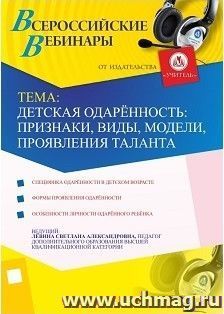 Оформление сертификата участника вебинара 05.06.2017 "Детская одарённость: признаки, виды, модели, проявления таланта" (объем 2 ч.) — интернет-магазин УчМаг