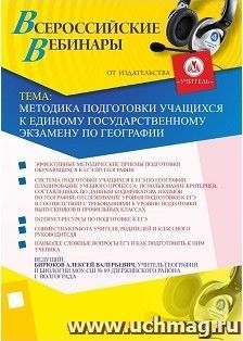 Оформление сертификата участника вебинара  20.06.2017 «Методика подготовки учащихся к Единому государственному экзамену по географии» (объем 2 ч.) — интернет-магазин УчМаг