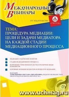 Оформление сертификата участника вебинара 14.07.2017 "Процедура медиации: цели и задачи медиатора на каждой стадии медиационного процесса" (объем 4 ч.) — интернет-магазин УчМаг