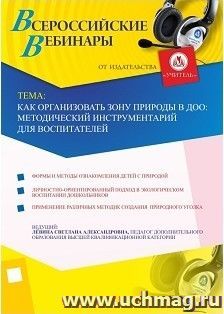 Оформление сертификата участника вебинара 21.07.2017 "Как организовать зону природы в ДОО: методический инструментарий для воспитателей" (объем 2 ч.) — интернет-магазин УчМаг