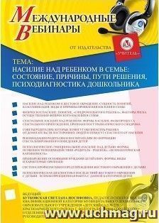 Оформление сертификата участника вебинара 27.07.2017 "Насилие над ребенком в семье: состояние, причины, пути решения, психодиагностика дошкольника" (объем 2 ч.) — интернет-магазин УчМаг