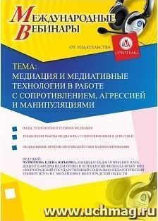 Оформление сертификата участника вебинара 21.08.2017 "Медиация и медиативные технологии в работе с сопротивлением, агрессией и манипуляциями" (объем 2 ч.) — интернет-магазин УчМаг