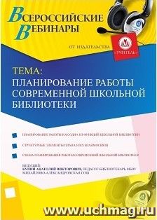 Оформление сертификата участника вебинара 24.08.2017 "Планирование работы современной школьной библиотеки" (объем 2 ч.) — интернет-магазин УчМаг