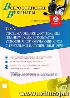 Оформление сертификата участника вебинара 20.10.2017 "Система оценки достижения планируемых результатов усвоения АОП обучающимися с тяжелыми нарушениями речи" — интернет-магазин УчМаг