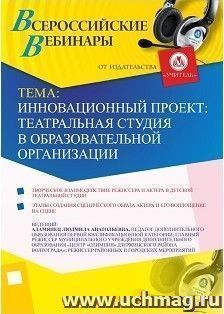 Оформление сертификата участника вебинара 29.11.2017 "Инновационный проект: театральная студия в образовательной организации" (объем 2 ч.) — интернет-магазин УчМаг